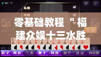 零基础教程 ＂福建众娱十三水胜率”(原来确实是有挂)