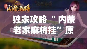 独家攻略 ＂内蒙老家麻将挂”原来有神器下载!