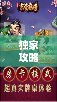 独家攻略 ＂内蒙老家麻将挂”原来有神器下载!