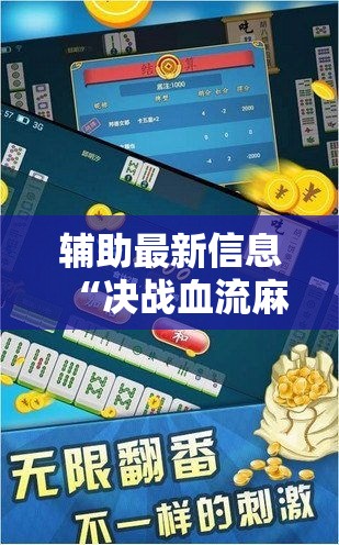 辅助最新信息“决战血流麻将湖北有挂吗”辅助挂下载