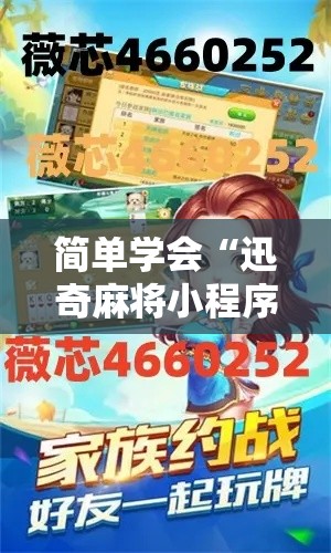 简单学会“迅奇麻将小程序万能开挂器	”开挂科技辅助神器手机
