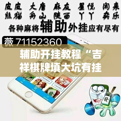 辅助开挂教程“吉祥棋牌填大坑有挂吗”作弊(透视)透视辅助