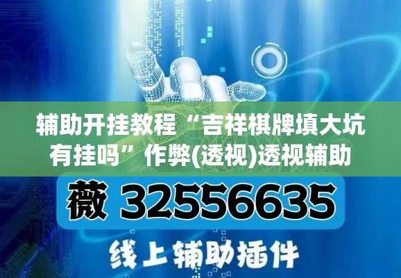 辅助开挂教程“吉祥棋牌填大坑有挂吗”作弊(透视)透视辅助