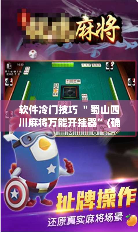 软件冷门技巧 ＂蜀山四川麻将万能开挂器	”(确实有挂)