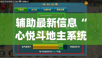 辅助最新信息“心悦斗地主系统发牌有什么规律	”真的有挂