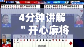 4分钟讲解＂开心麻将开挂神器	”开挂辅助教程