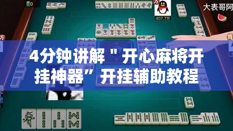4分钟讲解＂开心麻将开挂神器”开挂辅助教程