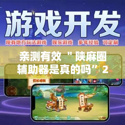 亲测有效 ＂陕麻圈辅助器是真的吗”2025开挂教程步骤
