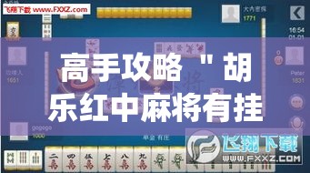高手攻略 ＂胡乐红中麻将有挂吗”(详细透视教程)