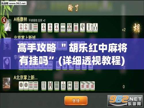 高手攻略 ＂胡乐红中麻将有挂吗”(详细透视教程)