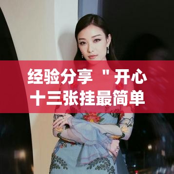 经验分享 ＂开心十三张挂最简单方法”(果然有透视挂)