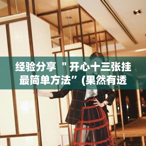 经验分享 ＂开心十三张挂最简单方法”(果然有透视挂)