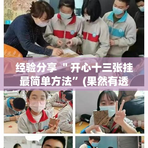 经验分享 ＂开心十三张挂最简单方法”(果然有透视挂)