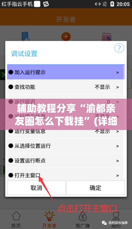 辅助教程分享“渝都亲友圈怎么下载挂	”(详细辅助脚本)