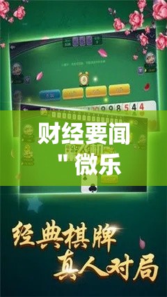 财经要闻 ＂微乐麻将能开挂嘛微乐麻将到底有挂没”(详细开挂教程)