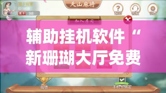 辅助挂机软件“新珊瑚大厅免费透视挂(透视)”详细辅助软件教程
