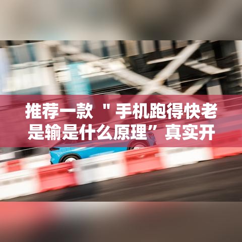 推荐一款 ＂手机跑得快老是输是什么原理”真实开挂技巧分享