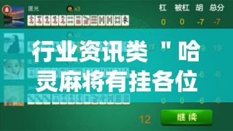 行业资讯类 ＂哈灵麻将有挂各位小心”(透视挂)详细用法教程