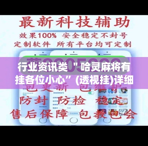 行业资讯类 ＂哈灵麻将有挂各位小心”(透视挂)详细用法教程