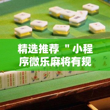 精选推荐 ＂小程序微乐麻将有规律吗”详细外挂透视辅助软件教程