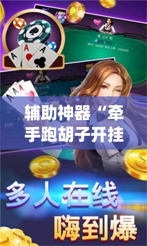 辅助神器“牵手跑胡子开挂透视方法	”(详细透视教程)