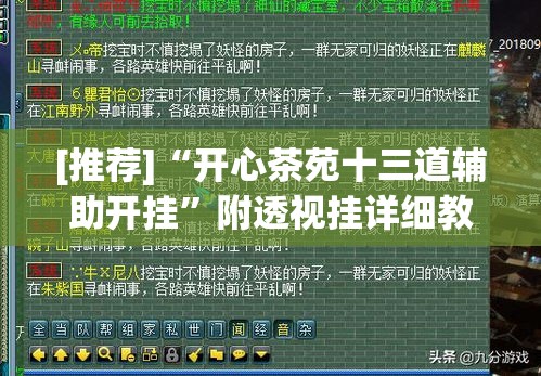 [推荐]“开心茶苑十三道辅助开挂”附透视挂详细教程