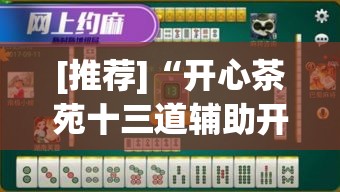 [推荐]“开心茶苑十三道辅助开挂”附透视挂详细教程