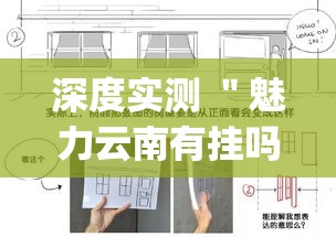 深度实测 ＂魅力云南有挂吗	”(透视挂)最新辅助详细教程