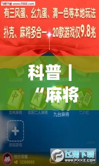 科普｜“麻将外卦神器通用版”(透视挂)辅助透视教程