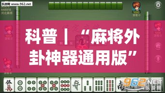 科普｜“麻将外卦神器通用版”(透视挂)辅助透视教程