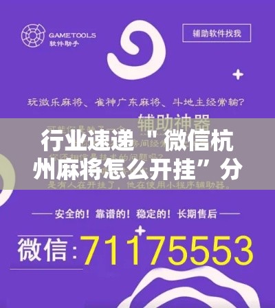 行业速递 ＂微信杭州麻将怎么开挂”分享辅助外挂教程