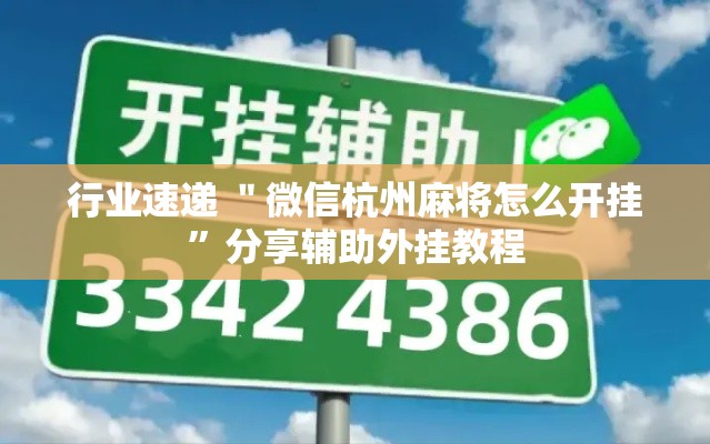 行业速递 ＂微信杭州麻将怎么开挂”分享辅助外挂教程