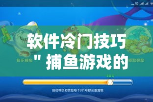 软件冷门技巧 ＂捕鱼游戏的出分吃分技巧”确实有挂