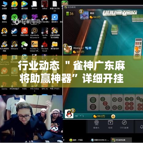 行业动态 ＂雀神广东麻将助赢神器”详细开挂玩法