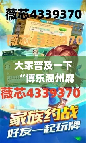 大家普及一下“博乐温州麻将有挂吗”(必胜开挂神器)