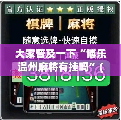 大家普及一下“博乐温州麻将有挂吗”(必胜开挂神器)