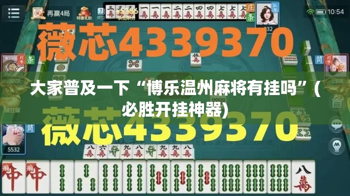 大家普及一下“博乐温州麻将有挂吗”(必胜开挂神器)