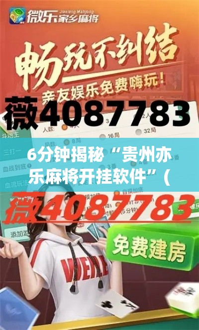 6分钟揭秘“贵州亦乐麻将开挂软件”(透视挂)详细用法教程