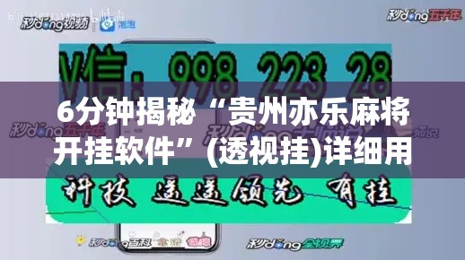 6分钟揭秘“贵州亦乐麻将开挂软件”(透视挂)详细用法教程