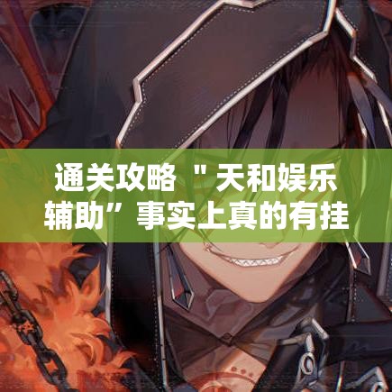 通关攻略 ＂天和娱乐辅助	”事实上真的有挂