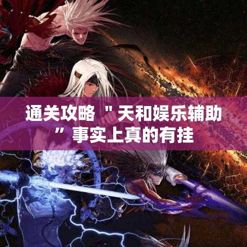 通关攻略 ＂天和娱乐辅助”事实上真的有挂