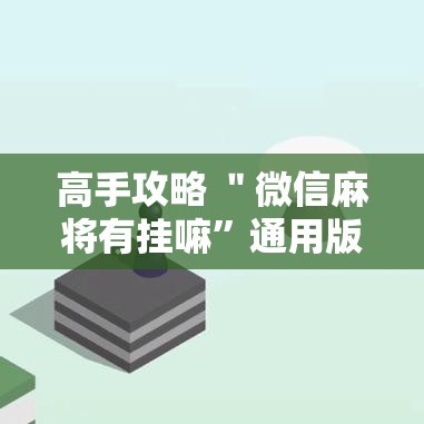 高手攻略 ＂微信麻将有挂嘛	”通用版下载教程!