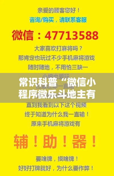 常识科普“微信小程序微乐斗地主有挂吗”详细外挂透视辅助软件教程