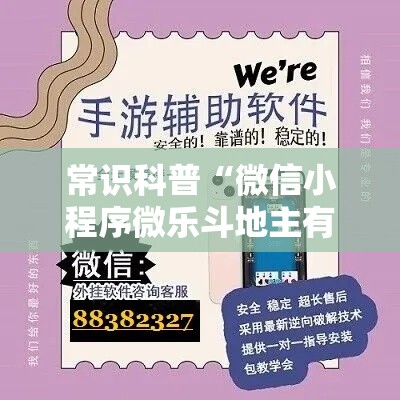 常识科普“微信小程序微乐斗地主有挂吗	”详细外挂透视辅助软件教程