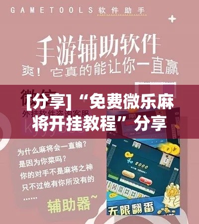 [分享]“免费微乐麻将开挂教程”分享辅助外挂教程