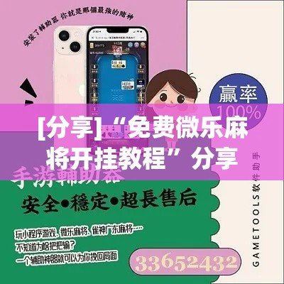 [分享]“免费微乐麻将开挂教程”分享辅助外挂教程
