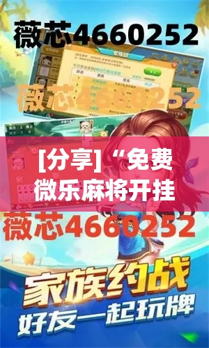 [分享]“免费微乐麻将开挂教程”分享辅助外挂教程