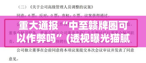 重大通报“中至赣牌圈可以作弊吗”(透视曝光猫腻)