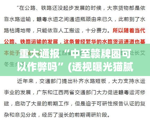 重大通报“中至赣牌圈可以作弊吗”(透视曝光猫腻)