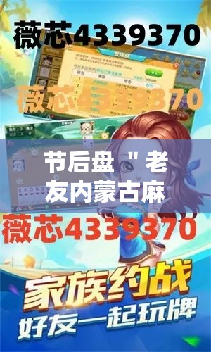 节后盘 ＂老友内蒙古麻将有挂吗”开挂辅助详细步骤